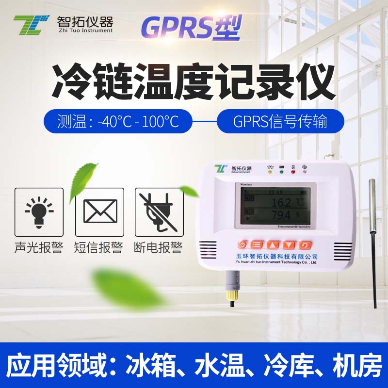 GPRS无线温度记录仪