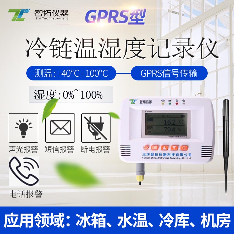 GPRS无线温湿度记录仪